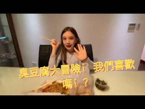 最後外國人吃臭豆腐！ 吃的時候看臉! Finally! 2KidsinTaiwan eat stinky tofu! See our faces when we eat it!
