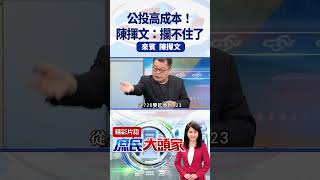 公投高成本！ 陳揮文：攔不住了 #庶民大頭家 #陳揮文 #shorts #公投 #成本 #823 #賴清德@庶民大頭家