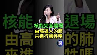 核能完全退場 由高雄人的肺來進行犧牲嗎