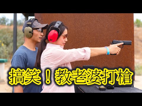 老婆第一次打槍害怕極了！我親自指導，現場氣氛從緊張變成搞笑