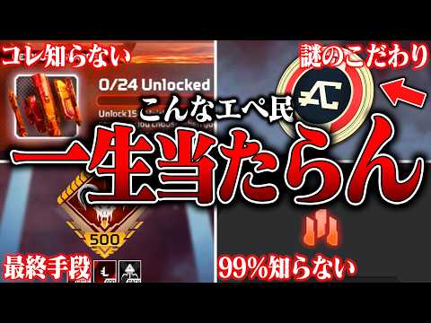 【99％知らない】スパレジェを一生ゲットできないエペ民の特徴８選【APEX LEGENDS】【スキン解説】【apex スキン】【apex スパレジェ】