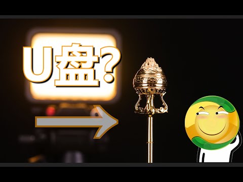 《 文 物 级 U 盘 》 评测-【阅机无数】特别篇
