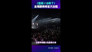 KKBOX／〈苦茶〉18年了！　全場跟棒棒堂大合唱 #Shorts