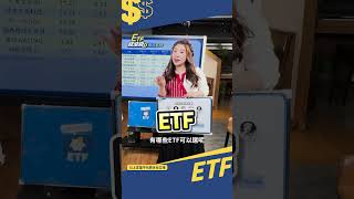 【ETF錢滾錢】EP13預告 ft.林奇芬 #etf錢滾錢 #ai #etf #nvidia