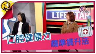 生活智多星第1450集 口腔健康力 精準提升法