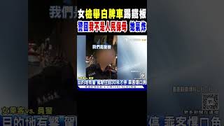 女子「檢舉白牌車」踢鐵板 警回「我不是人民保母」讓她氣炸｜TVBS新聞 @tvbsn｜TVBS新聞 @TVBSNEWS01