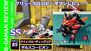 ビーダマンレビュー#20 ギルスコーピオン　バトルビーダマンZERO2 必殺球