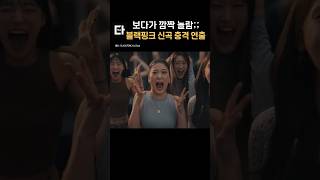 블랙핑크 신곡 충격적인 연출 #shorts