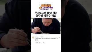 현주엽 막국수 먹방 @SportsmenMukbang #현주엽 #김태균 #막국수 #먹방 #sportsmenmukbang