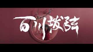 【阿朵Adou】国风新作《百川拨弦》音频、MV今日正式上线！