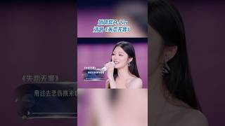 #姚晓棠 #A-Lin黄丽玲 清唱《失恋无罪》 两个人声线超合拍，每一句都听得人好窝心❤️ #天赐的声音6 #天赐的声音