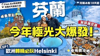 [Eng Sub] Finland🇫🇮#Helsinki 1-day trip⭐Must go attractions, food & souvenirs【Finland Iceland EP1】