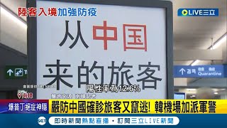 歐盟態度大轉彎! "強烈建議"會員國管制中國旅客入境 泰國更加碼要求出示保險.接種證明! 南韓再增防疫軍警人力 嚴防確診旅客又竄逃｜記者 簡雪惠｜【國際大現場】20230106｜三立新聞台