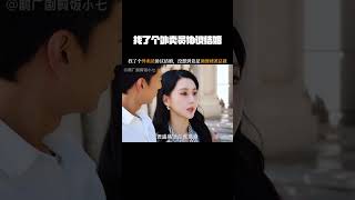找了个外卖员协议结婚，没想到竟是顶级财团总裁 #网剧我本是高峰