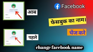 Transform👉 Your Facebook Profile: Change Your Name Today!🤳
