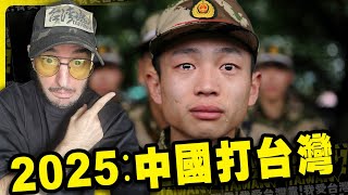 2025年中國打台灣！為什麼？🇹🇼🇨🇳🤔