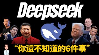 財富即將轉移！中美AI的差距到底有多大？關於Deepseek，你不知道的六件事 | 尤其是最後一個，百年一遇的暴富機會來了！