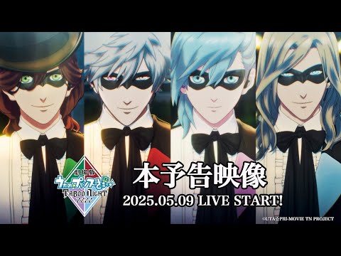 「劇場版 うたの☆プリンスさまっ♪ TABOO NIGHT XXXX」本予告映像