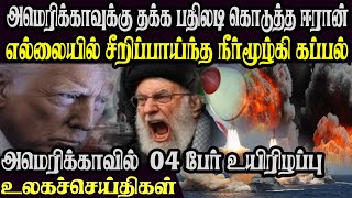 World News at a Glance 02.08.2025 TamilWorld News Today News Israel Iran Update