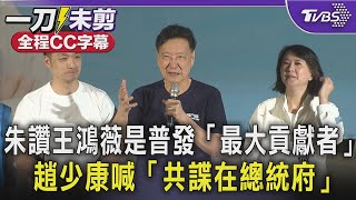 【全程CC字幕】朱立倫讚王鴻薇是普發1萬「最大貢獻者」 藍營大佬都來站台 趙少康喊「共諜在總統府」｜TVBS新聞 @TVBSNEWS01