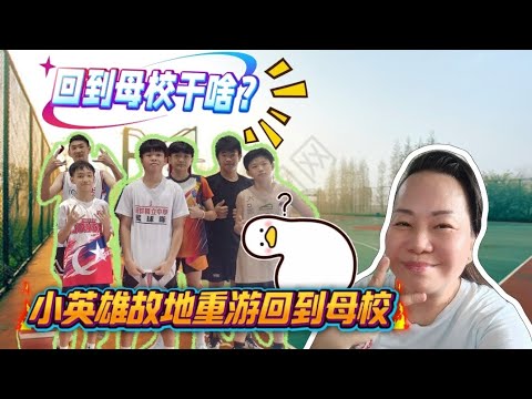 【晓鎂姐 Vlog#44】小伙伴们久别重逢，故地重游回到母校陪练，还是熟悉的味道，重温旧梦，满满都是热血青春的回忆。