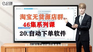 20 【淘宝无货源店群】自动下单软件