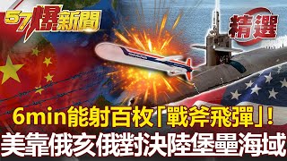 6min能射百枚「戰斧飛彈」！ 美靠「俄亥俄」核潛對決陸「堡壘海域」？！ - 馬西屏 黃創夏 【57爆新聞 精選】