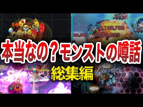 【総集編】これ本当？モンスト噂話まとめ【ゆっくり】【モンスト】