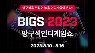 [BIGS 2023] 방구석인디게임쇼 2023 🎮