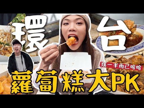全台蘿蔔糕！超好吃😋第一名是它？黃金泡菜蘿馬來西亞味？早餐也要吃！