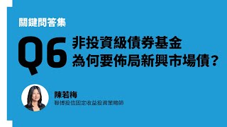 【關鍵問答集】非投資級債券基金為何要佈局新興市場債？