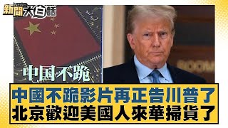 中國不跪影片再正告川普了 北京歡迎美國人來華掃貨了【#金臨天下 X #新聞大白話】20250429-4｜#賴岳謙 #苑舉正 #栗正傑