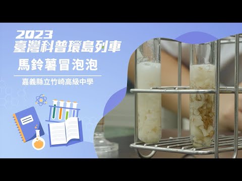 基礎科學｜馬鈴薯冒泡泡【2023科普列車】