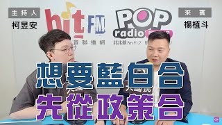 2023-09-26《POP大國民》柯昱安 專訪 楊植斗 談「想要藍白合 先從政策合 / 監督力道不一 綠想以『安』洗刷『蛋』怨 ｣