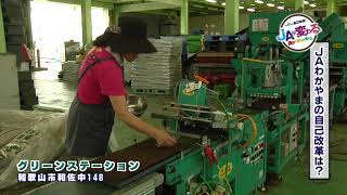 JAわかやま　自己改革2020　前篇