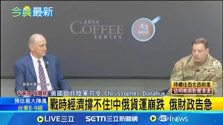 金援戰爭機器 中印買俄能源遭歐盟制裁 戰時經濟撐不住!中俄貨運崩跌 俄財政告急 川普秀交付速度 送往瑞士愛國者改道援烏│記者 顏馨宜│國際關鍵字20250719│三立iNEWS