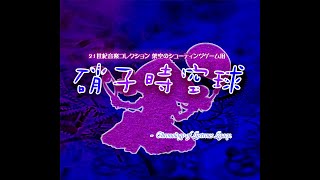 【東方風自作曲】 硝子 時空球 - Chronology of Lustrous Legacy