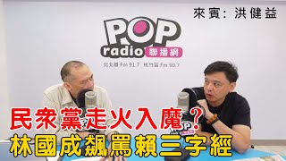 2025-07-21《POP搶先爆》康仁俊專訪 台北市議員 洪健益