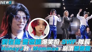 【劉在錫】&曹世鎬爆笑扮《SWF》隊長  HoneyJ教《Mommae》崩潰想放棄