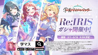 【学マス】WEBCM「学マス初のユニット Re;IRIS、デビュー！」【アイドルマスター】