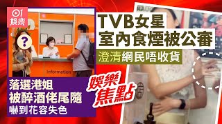 8億千金餐廳內輪住食煙疑再公審拍片者｜落選港姐韓遊被醉酒巨漢尾隨返酒店｜6月14日娛樂新聞 #今日娛樂 #香港01