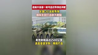 长剑10巡航导弹，三位一体，捍卫海疆！
