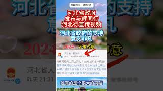 河北省政府发布与辉同行河北行宣传视频！河北省政府支持意义非凡 #董宇辉 #正能量 #分享 #与辉同行