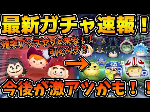 【ツムツム】新ツム確率アップが確定したので引くべきかどうかと今後の激アツガチャについて話していく！！ほぼ雑談動画