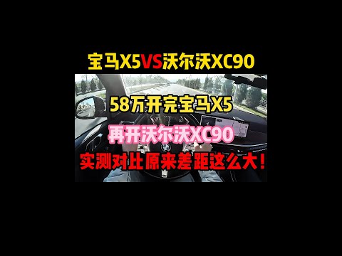 58万开完宝马X5，再开沃尔沃XC90，实测对比原来差距这么大！#沃尔沃xc90 #宝马x5 #内容启发搜索