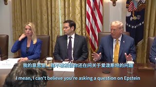 【双语字幕】川普内阁会议上引爆了舆情的两分半钟 | 川普斥责记者为何还在重点关注爱泼斯坦