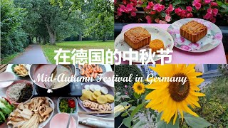 19. 在德国的中秋节 月饼&火锅 | 最适合吃火锅的节日 | Mid-Autumn Festival Mooncakes & Hot Pot