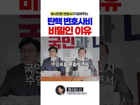 탄핵에 쓴 변호사비용이 '영업 비밀'이다? #국회의원 #탄핵기각 #이재명 #shorts