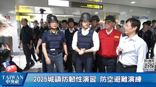 2025城鎮防韌性演習（全民防衛動員）台北市長視察社區、道路、及捷運防空避難演練 #中央社