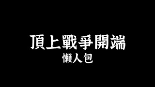 頂上戰爭開端 懶人包